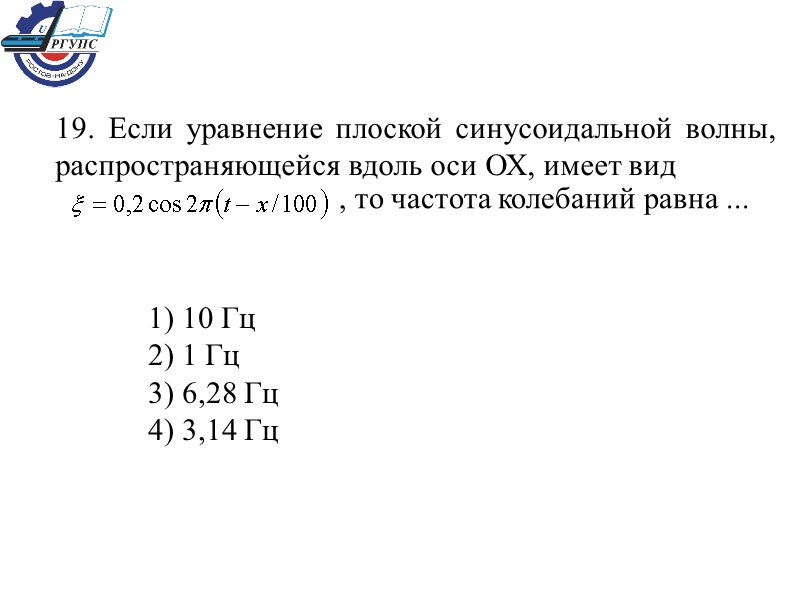 1) 10 Гц   2) 1 Гц   3) 6,28 Гц 